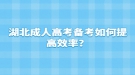 湖北成人高考备考如何提高效率？