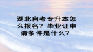 湖北自考专升本怎么报名？毕业证申请条件是什么？