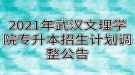 2021年武汉文理学院专升本招生计划调整公告