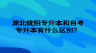 湖北统招专升本和自考专升本有什么区别？