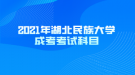 2021年湖北民族大学成考考试科目