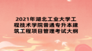 2021年湖北工业大学工程技术学院普通专升本建筑工程项目管理考试大纲