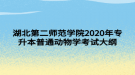 湖北第二师范学院2020年专升本普通动物学考试大纲