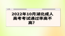 2022年10月湖北成人高考考试通过率高不高？