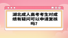 湖北成人高考考生对成绩有疑问可以申请复核吗？