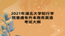 2021年湖北大学知行学院普通专升本商务英语考试大纲