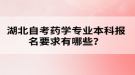 湖北自考药学专业本科报名要求有哪些？