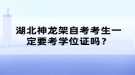 湖北神龙架自考考生一定要考学位证吗？