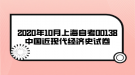 2020年10月上海自考00138中国近现代经济史试卷