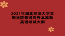 2021年湖北师范大学文理学院普通专升本基础英语考试大纲