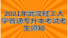 2021年武汉轻工大学普通专升本考试考生须知