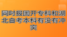 同时报国开专科和湖北自考本科有没有冲突