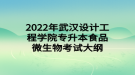 2022年武汉设计工程学院专升本食品微生物考试大纲