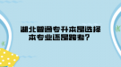 湖北普通专升本是选择本专业还是跨考？