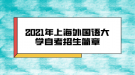 2021年上海外国语大学自考招生简章