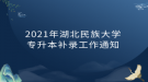 2021年湖北民族大学专升本补录工作通知