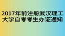 2017年前注册武汉理工大学自考考生办证通知