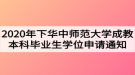 2020年下半年华中师范大学成教本科毕业生学位申请通知