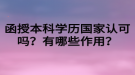 函授本科学历国家认可吗？有哪些作用？