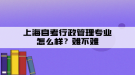 上海自考行政管理专业怎么样？难不难