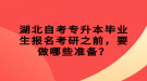 湖北自考专升本毕业生报名考研之前，要做哪些准备？