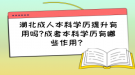 湖北成人本科学历提升有用吗?成考本科学历有哪些作用？