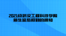 2021级武汉工程科技学院新生延后报到的通知