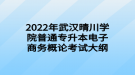 2022年武汉晴川学院普通专升本电子商务概论考试大纲