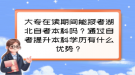 大专在读期间能报考湖北自考本科吗？通过自考提升本科学历有什么优势？