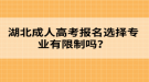 湖北成人高考报名选择专业有限制吗？