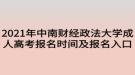 2021年中南财经政法大学成人高考报名时间及报名入口