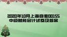 2020年10月上海自考00155中级财务会计试卷及答案