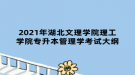 2021年湖北文理学院理工学院专升本管理学考试大纲