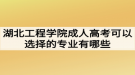 湖北工程学院成人高考可以选择的专业有哪些？