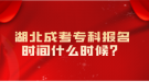 湖北成考专科报名时间什么时候？