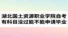 湖北国土资源职业学院自考有科目没过能不能申请毕业？