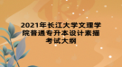 2021年长江大学文理学院普通专升本设计素描考试大纲