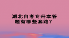 湖北自考专升本答题有哪些套路？