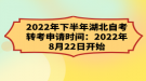 2022年下半年湖北自考转考申请时间：2022年8月22日开始