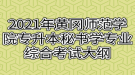 2021年黄冈师范学院专升本秘书学专业综合考试大纲