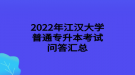 2022年江汉大学普通专升本考试问答汇总