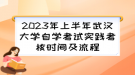 2023年上半年武汉大学自学考试实践考核时间及流程