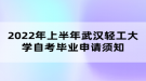 2022年上半年武汉轻工大学自考毕业申请须知