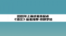 2020年上海成考高起点《语文》备考指导:修辞手法