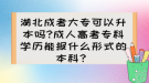 湖北成考大专可以升本吗?成人高考专科学历能报什么形式的本科？