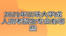 2021年三峡大学成人高考招生专业有哪些