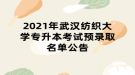 2021年武汉纺织大学专升本考试预录取名单公告