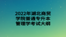 2022年湖北商贸学院普通专升本管理学考试大纲