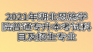 2021年湖北恩施学院普通专升本考试科目及招生专业是什么