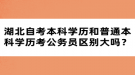 湖北自考本科学历和普通本科学历考公务员区别大吗？